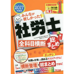 みんなが欲しかった！社労士全科目横断総まとめ　２０１７年度版