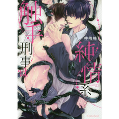 触手刑事は純情系