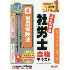 よくわかる社労士合格テキスト　２０１７年度版４　雇用保険法