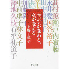 ニッポンが変わる、女が変える