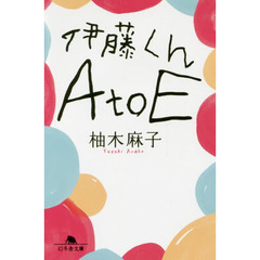 伊藤くんＡ　ｔｏ　Ｅ