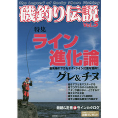 磯釣り伝説　Ｖｏｌ．５　ライン進化論最先端のフカセテク・ライン比重を習得！！