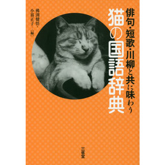 猫の国語辞典　俳句・短歌・川柳と共に味わう