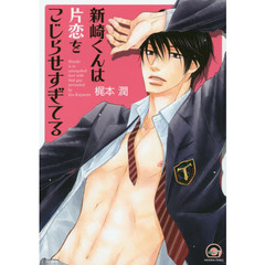 新崎くんは片恋をこじらせすぎてる