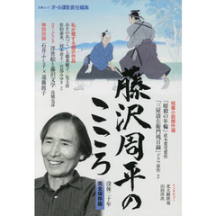 藤沢周平のこころ　没後二十年　完全保存版