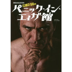 江頭２：５０のパニック・イン・エィガ館