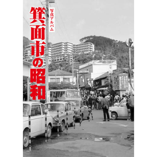 写真アルバム 広島市の昭和 写真アルバム 広島市の昭和 写真