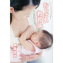 おっぱい教育論　かしこくてすこやかなれと願う子に良き友給えと祈る親かも