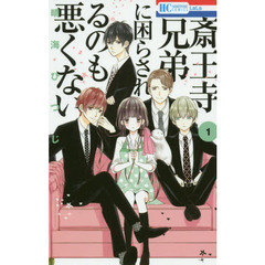 斎王寺兄弟に困らされるのも悪くない　１