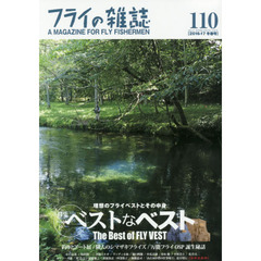 フライの雑誌　１１０（２０１６?１７冬春号）　特集◎ベストなベスト理想のフライベストとその中身｜釣りとアート展　隣人のシマザキフライ