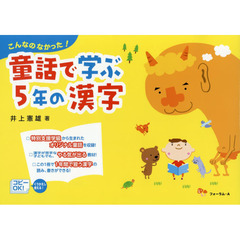 童話で学ぶ５年の漢字　こんなのなかった！