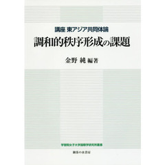 調和的秩序形成の課題　講座東アジア共同体論