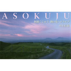 阿蘇くじゅう・朝の光へドライブ