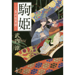 駒姫　三条河原異聞