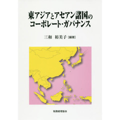 東アジアとアセアン諸国のコーポレート・ガバナンス