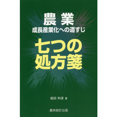 農業成長産業化への道すじ　七つの処方箋