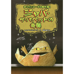 ジャバ・ザ・パペットの奇襲