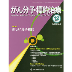がん分子標的治療　Ｖｏｌ．１４Ｎｏ．４（２０１６．１２）　新しい分子標的