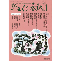 かまくら春秋　鎌倉・湘南　Ｎｏ．５６１