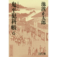 鬼平犯科帳　６　決定版