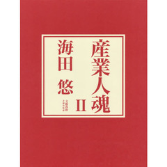 産業人魂　２