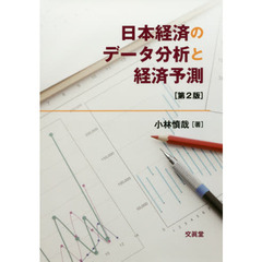 日本経済のデータ分析と経済予測　第２版