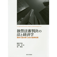 独禁法審判決の法と経済学　事例で読み解く日本の競争政策