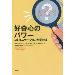 好奇心のパワー　コミュニケーションが変わる