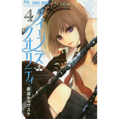 クイーンズ・クオリティ　Ｔｈｅ　Ｍｉｎｄ　Ｓｗｅｅｐｅｒ　４