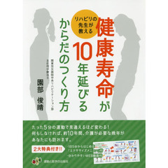 リハビリの先生が教える健康寿命が１０年延びるからだのつくり方