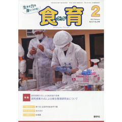 食育フォーラム　２０１７　２月号