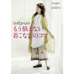 岸本葉子×石井あすか 50代からのもう悩まない着こなしのコツ