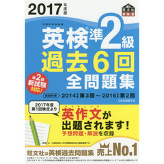 2017年度版 英検準2級 過去6回全問題集 (旺文社英検書)