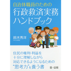自治体職員のための行政救済実務ハンドブック