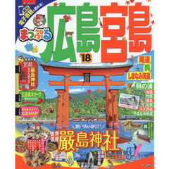 まっぷる 広島・宮島　尾道・呉・しまなみ海道　’１８