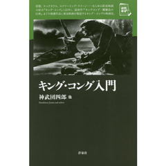 キング・コング入門