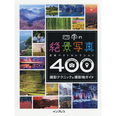 四季の絶景写真 撮影テクニック&撮影地ガイド ―日本ベストセレクション400―