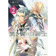 マクロスΔ　黒き翼の白騎士　　　２