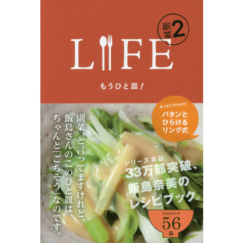 LIFE 副菜2 もうひと皿! (ほぼ日ブックス) もうひと皿！ 通販｜セブン