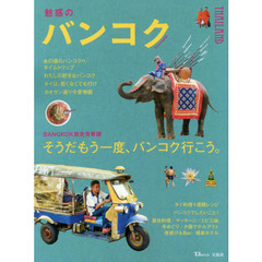 魅惑のバンコク (TJMOOK)