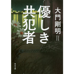 優しき共犯者