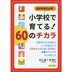 高学年担任必読！小学校で育てる！６０のチカラ