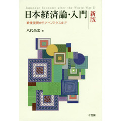 日本経済論・入門　戦後復興からアベノミクスまで　新版