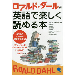 ロアルド・ダールが英語で楽しく読める本