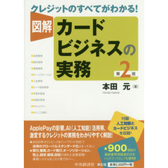 図解カードビジネスの実務　クレジットのすべてがわかる！　第２版