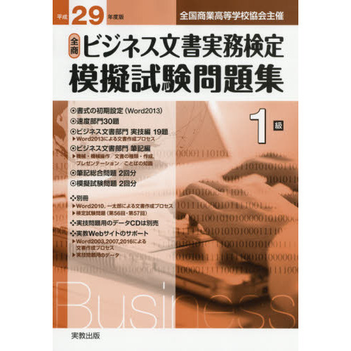 全商ビジネス文書実務検定模擬試験問題集１級 全国商業高等学校協会