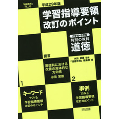 平成２９年版学習指導要領改訂のポイント小学校・中学校特別の教科道徳　『道徳教育』ＰＬＵＳ