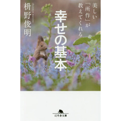 美しい「所作」が教えてくれる幸せの基本