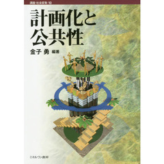 計画化と公共性