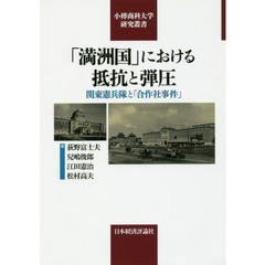 「満洲国」における抵抗と弾圧　関東憲兵隊と「合作社事件」